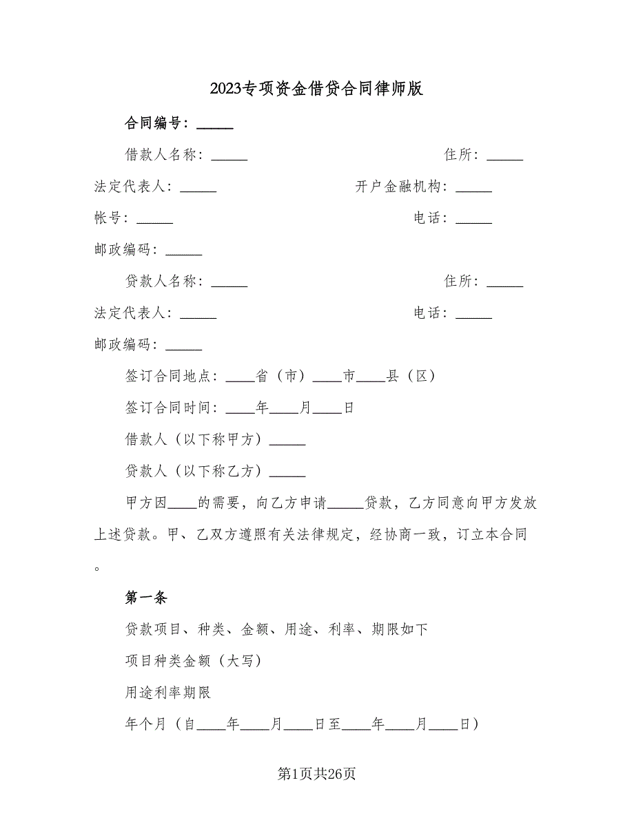 2023专项资金借贷合同律师版（8篇）_第1页