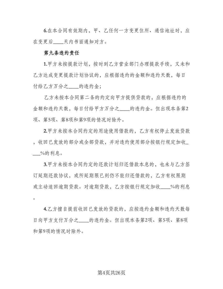 2023专项资金借贷合同律师版（8篇）_第4页