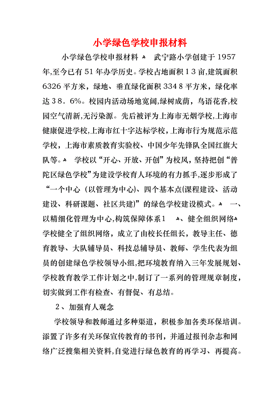 小学绿色学校申报材料_第1页