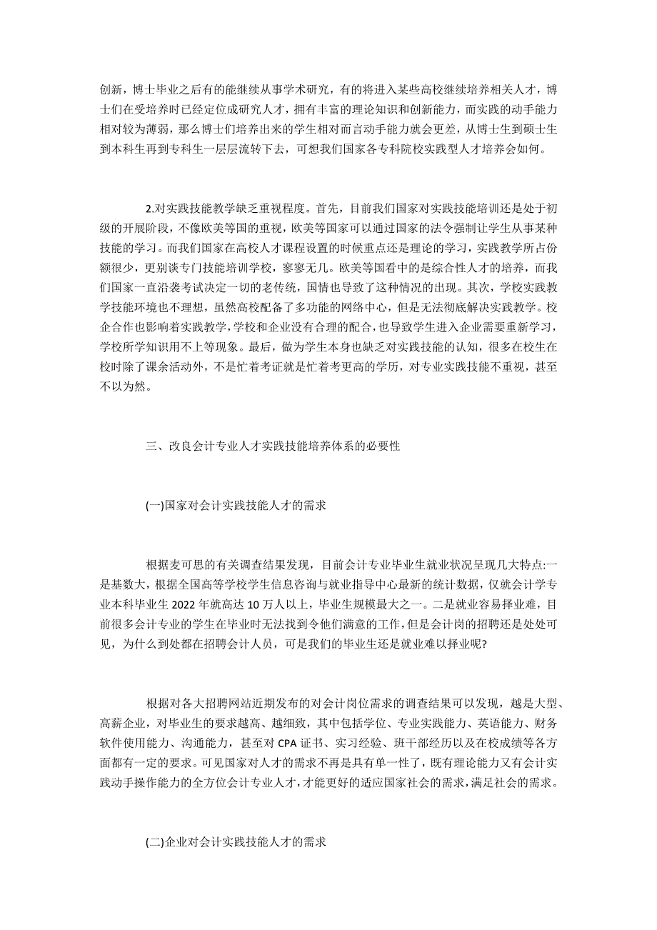 以会计人才培养为例论证实践技能型教学的重要性_第4页