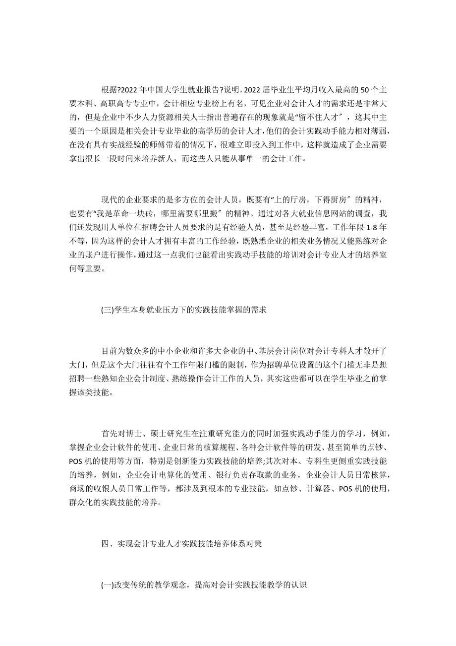 以会计人才培养为例论证实践技能型教学的重要性_第5页