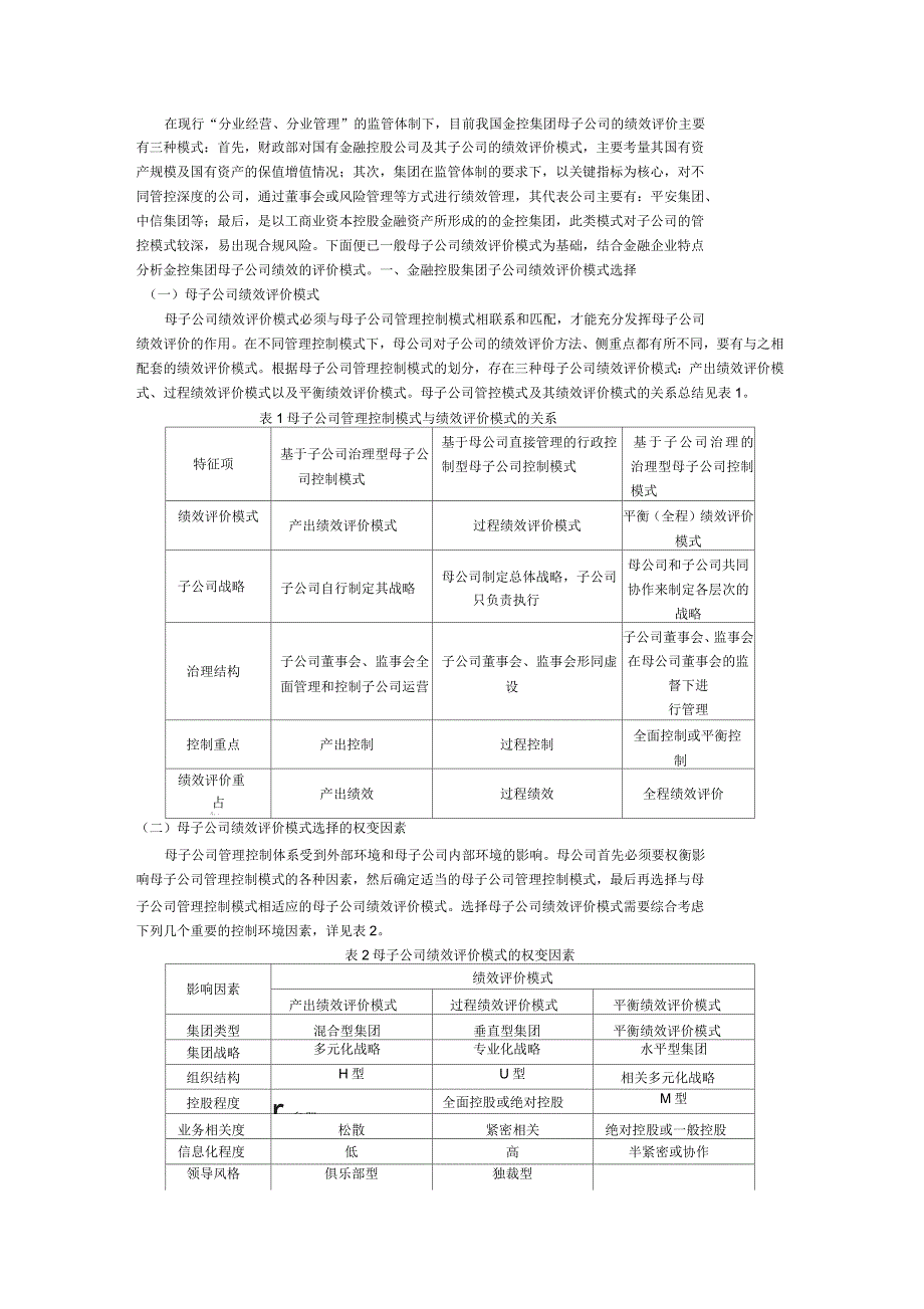 金融控股公司对标管控绩效评价_第1页