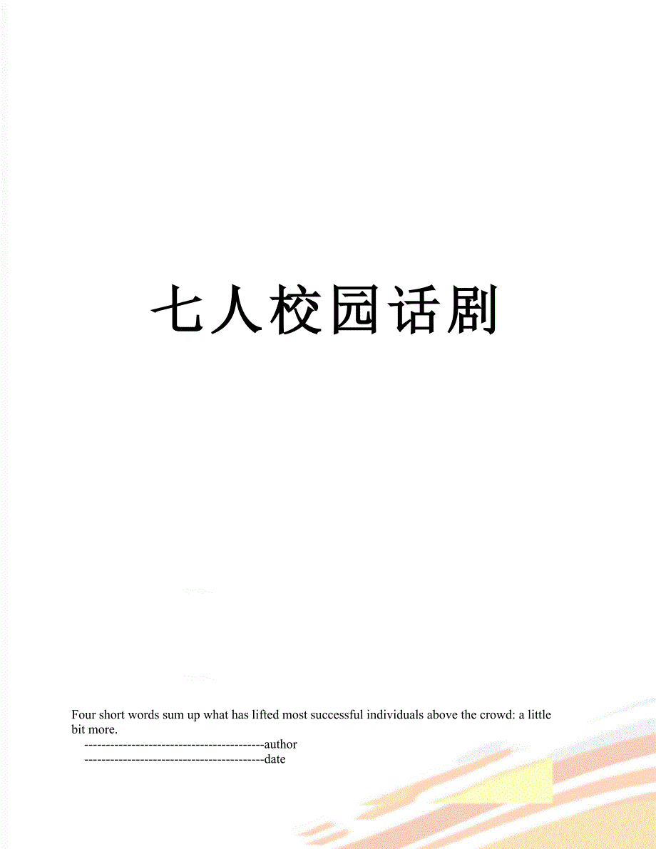 七人校园话剧_第1页