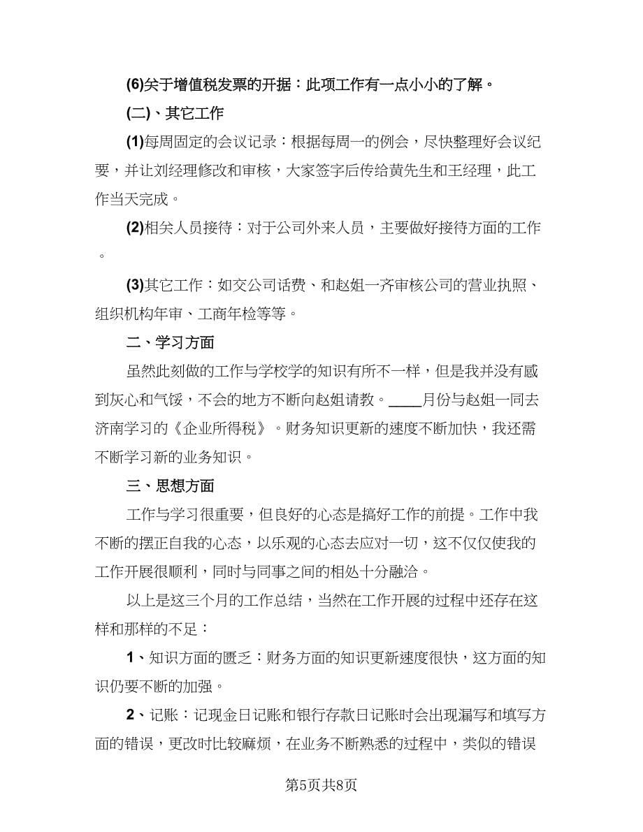 2023新员工试用期工作心得总结样本（4篇）.doc_第5页