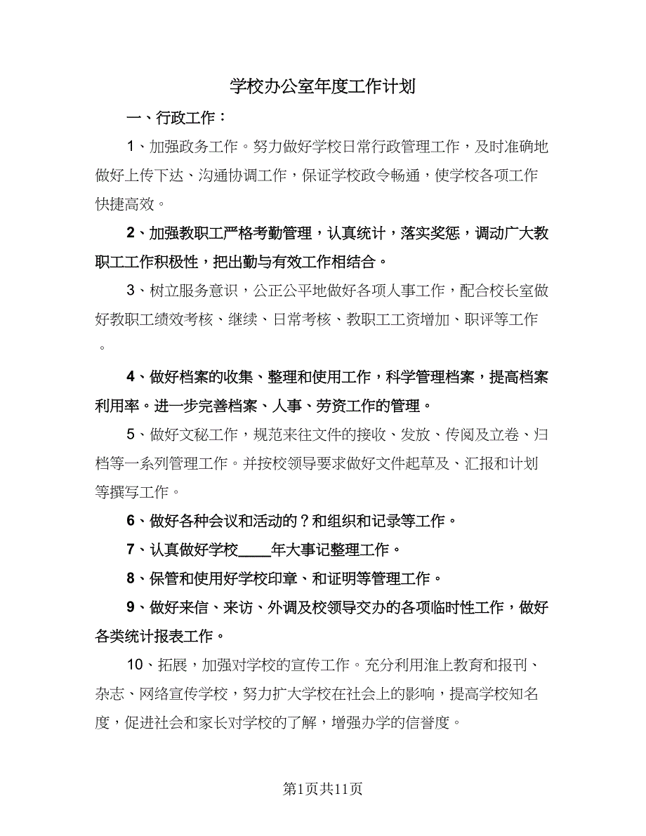 学校办公室年度工作计划（三篇）.doc_第1页