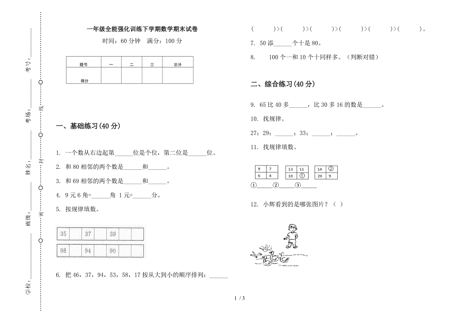 一年级全能强化训练下学期数学期末试卷.docx_第1页