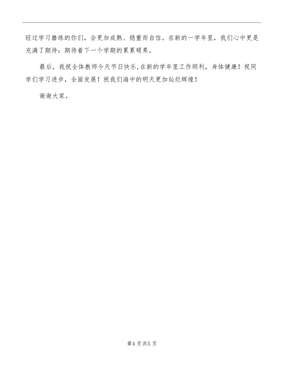 高中教师代表在开学典礼上的发言稿_第4页