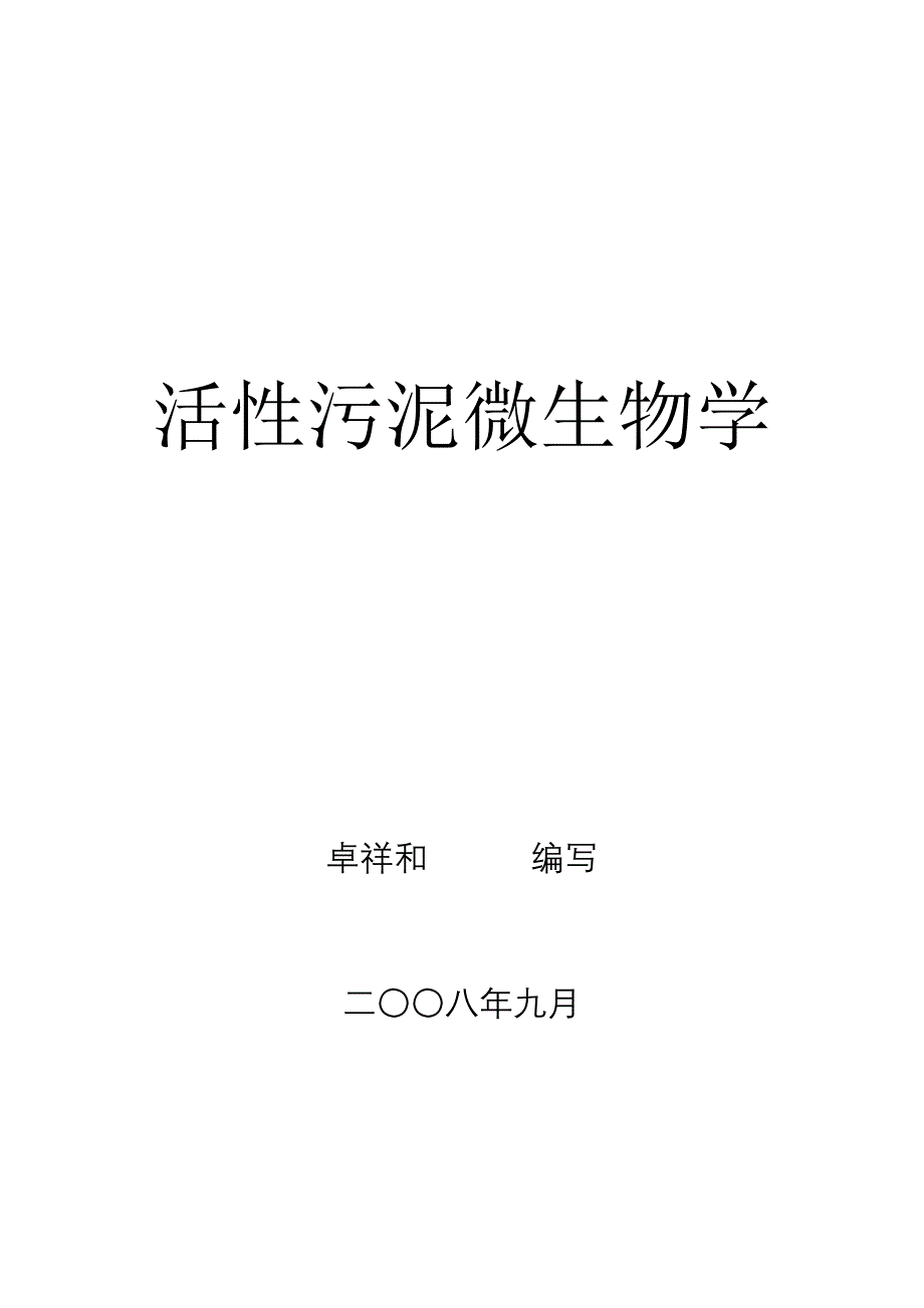 活性污泥微生物学(实际经验总结-绝对实用)_第1页