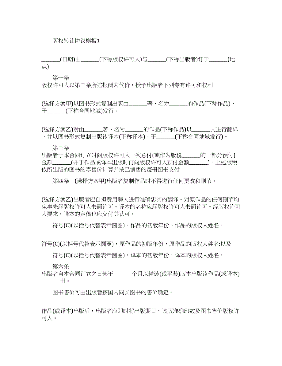 版权转让协议模板四篇.docx_第1页