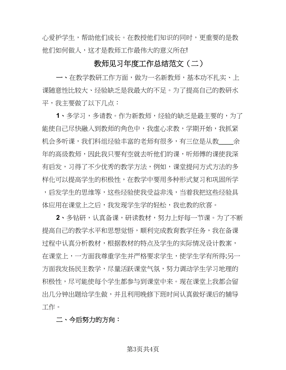 教师见习年度工作总结范文（2篇）.doc_第3页