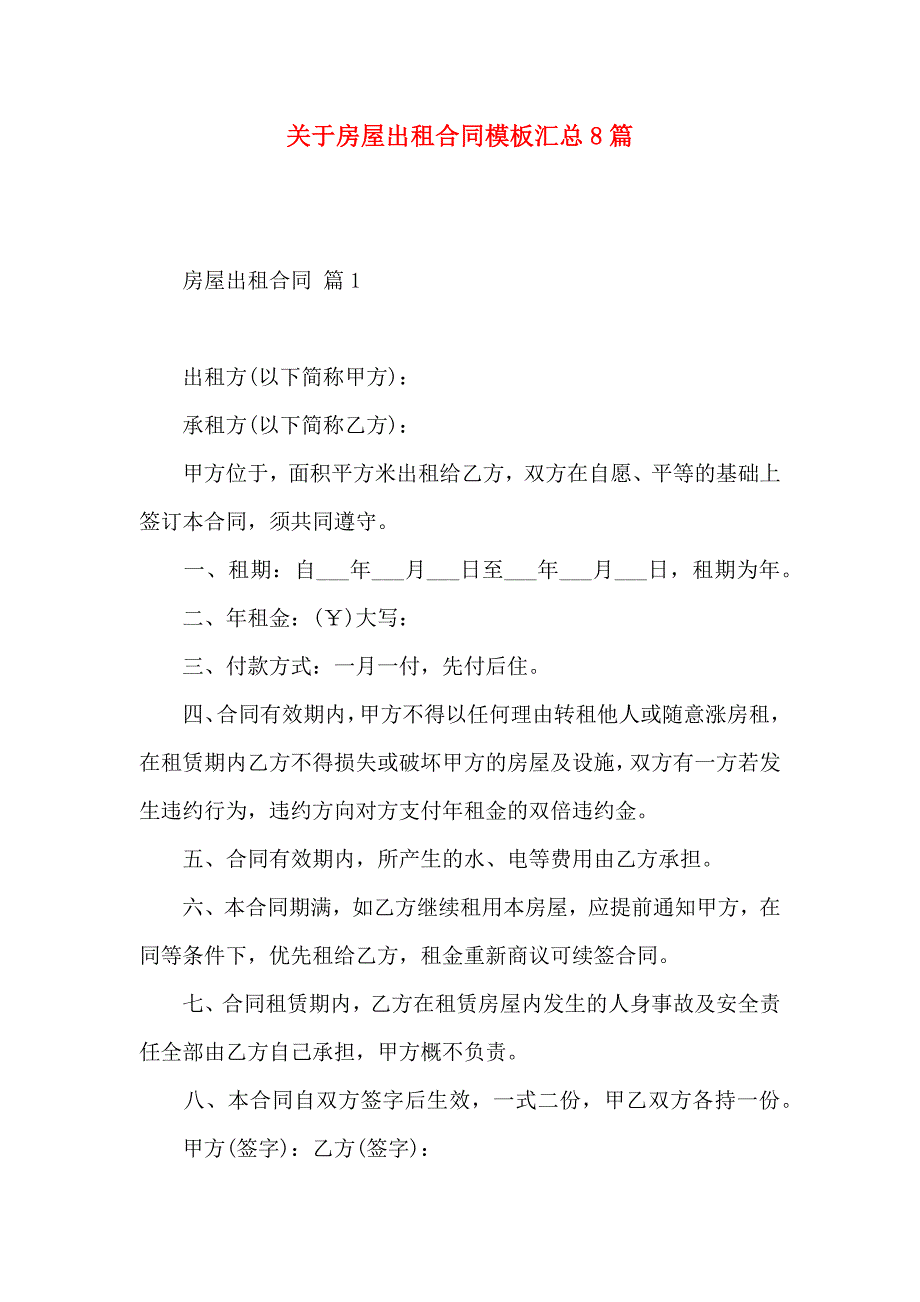 关于房屋出租合同模板汇总8篇_第1页