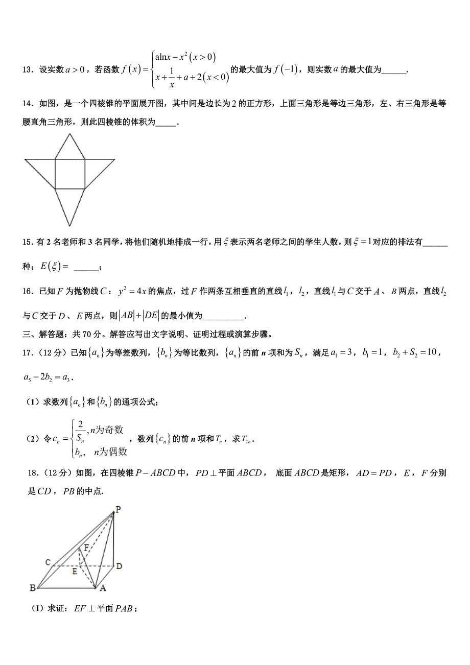 贵州省遵义市航天高级中学2023学年高三下学期第六次检测数学试卷（含答案解析）.doc_第3页