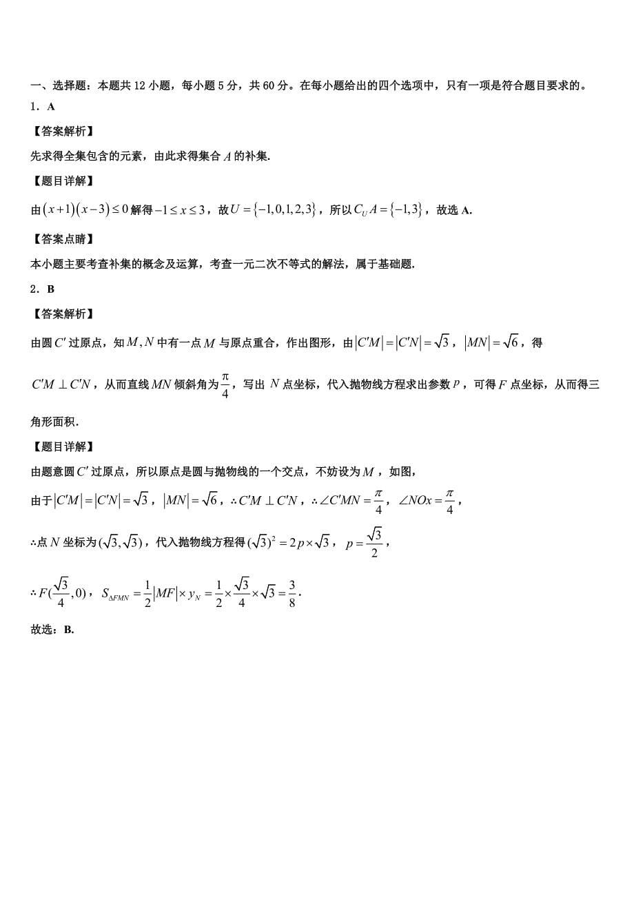 贵州省遵义市航天高级中学2023学年高三下学期第六次检测数学试卷（含答案解析）.doc_第5页