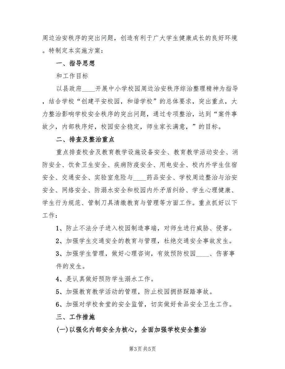 校园周边黄静整治方案样本（二篇）_第3页