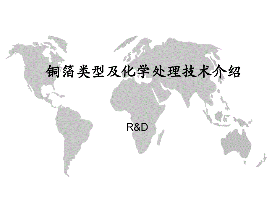 铜箔类型及化学处理技术介绍.ppt_第1页