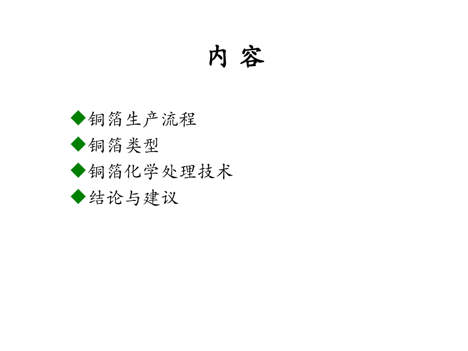 铜箔类型及化学处理技术介绍.ppt_第2页