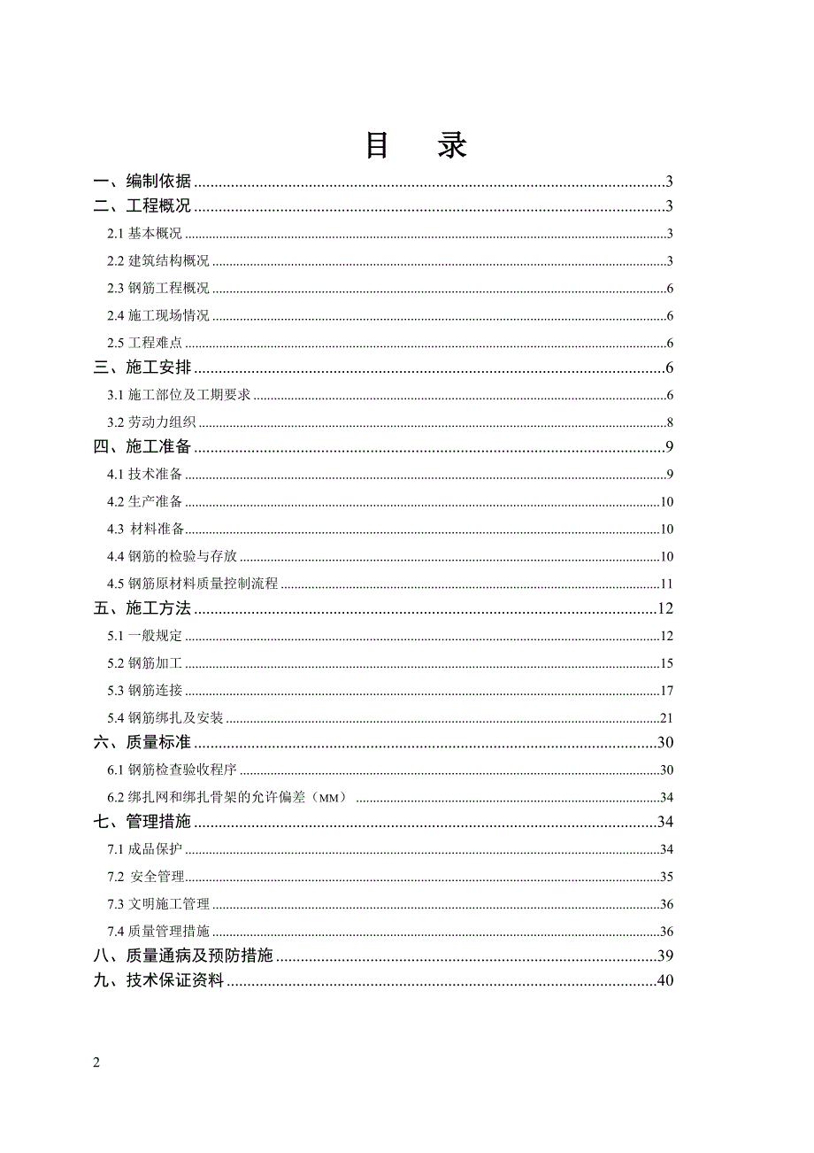 (最新整理)钢筋工程施工方案(绑扎搭接 滚轧直螺纹连接)_第2页