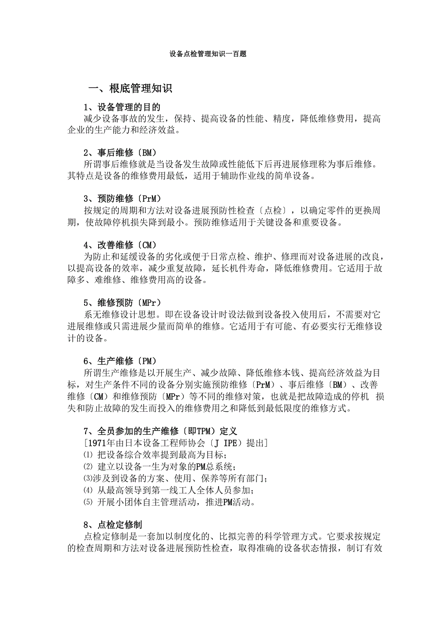 设备点检管理知识一百题_第1页