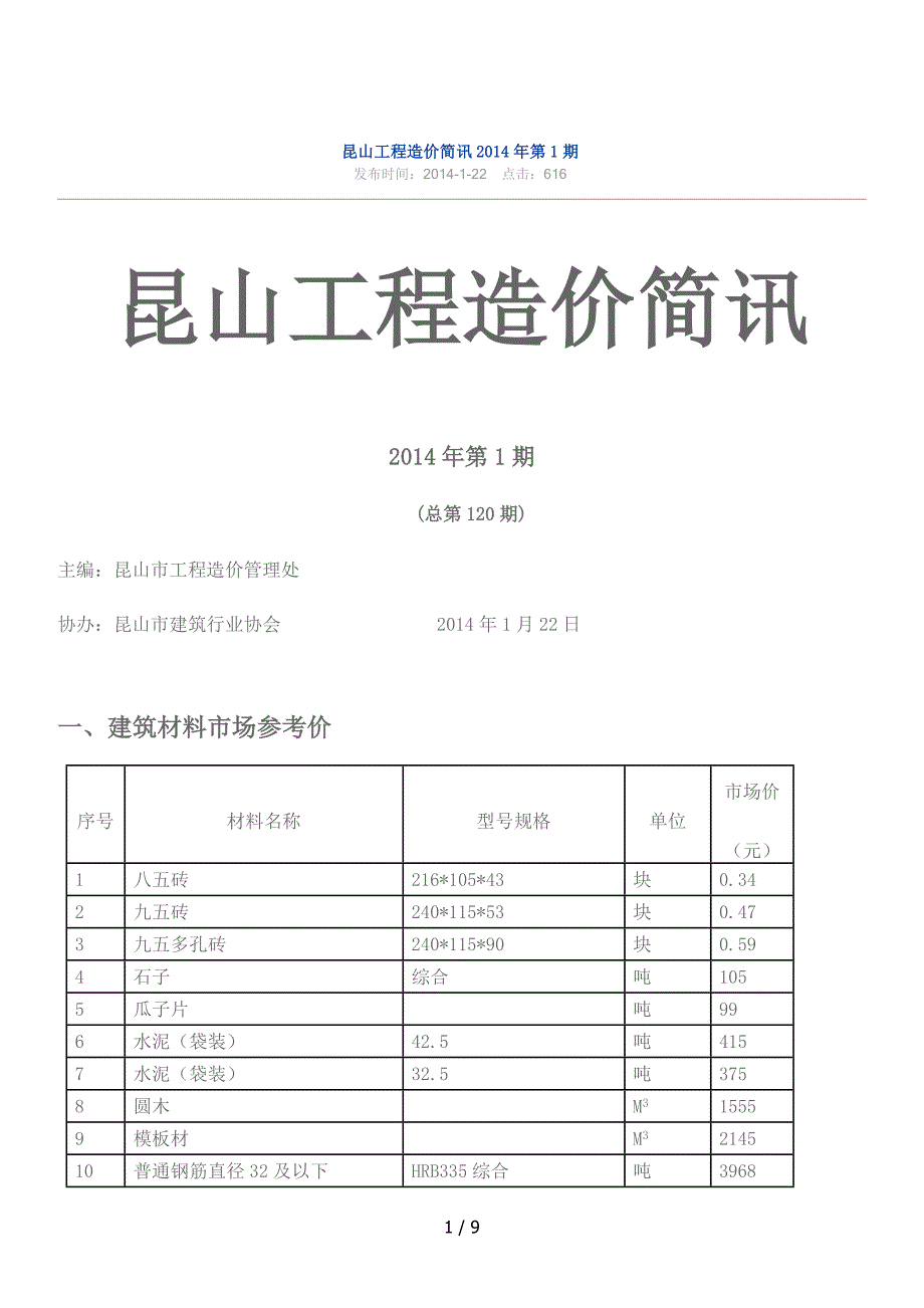 昆山工程造价简讯第期_第1页