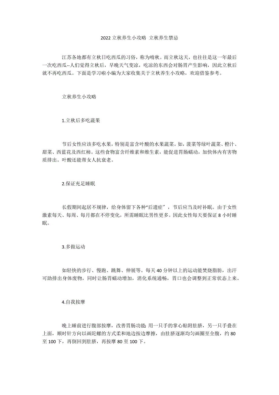 2022立秋养生小攻略 立秋养生禁忌_第1页