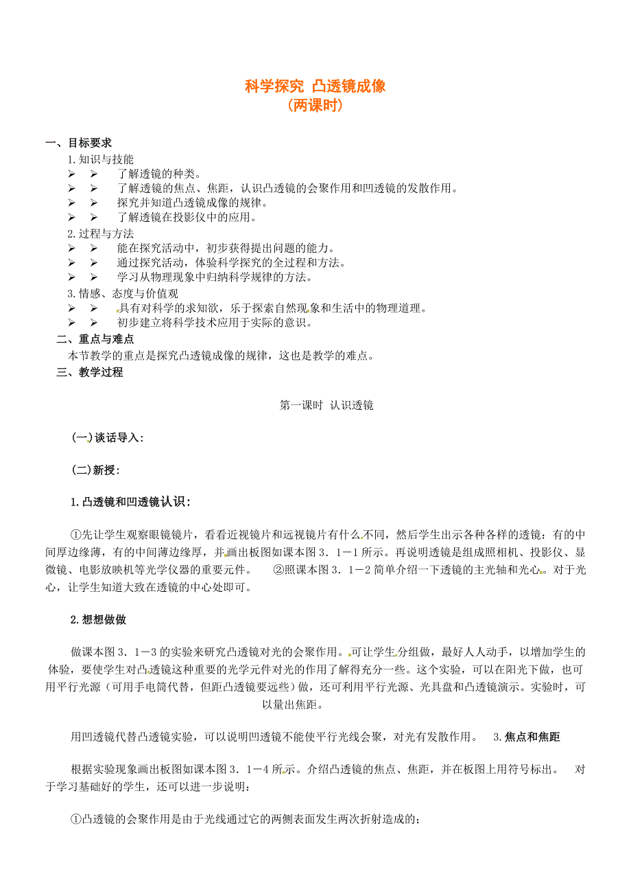 沪科版 八年级物理上册4.5科学探究凸透镜成像教案1_第1页