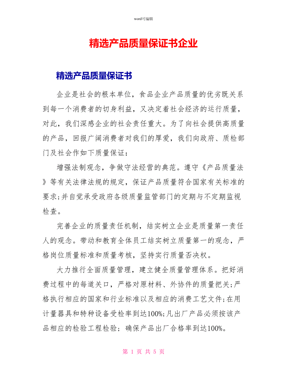 精选产品质量保证书企业_第1页