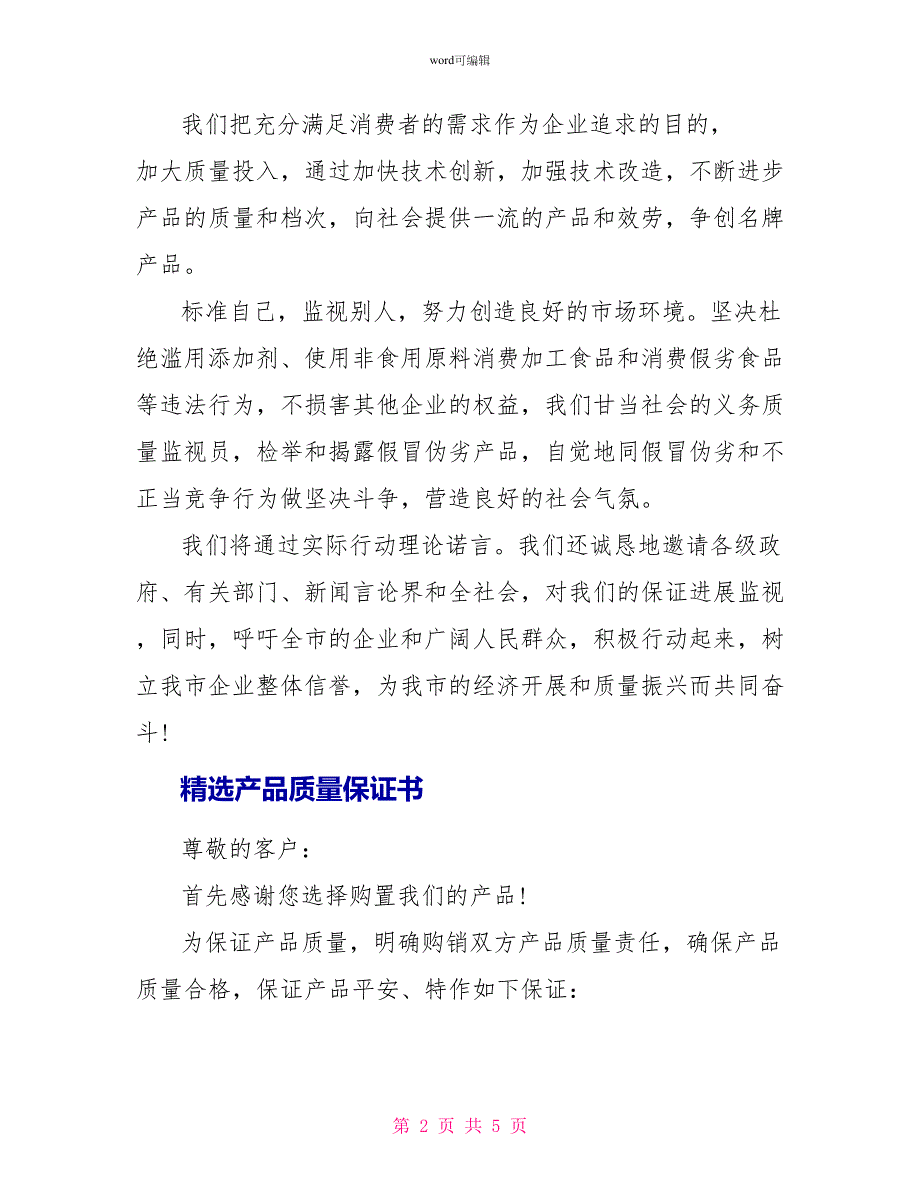 精选产品质量保证书企业_第2页