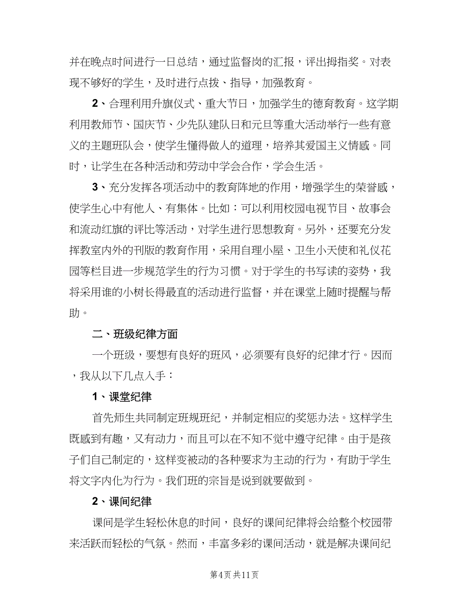 初一年级上学期班主任工作计划范本（四篇）.doc_第4页