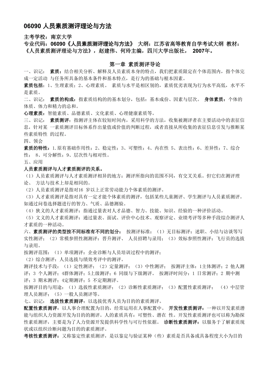 06090《人员素质测评理论与方法》江苏自考人力资源管理本科_第1页