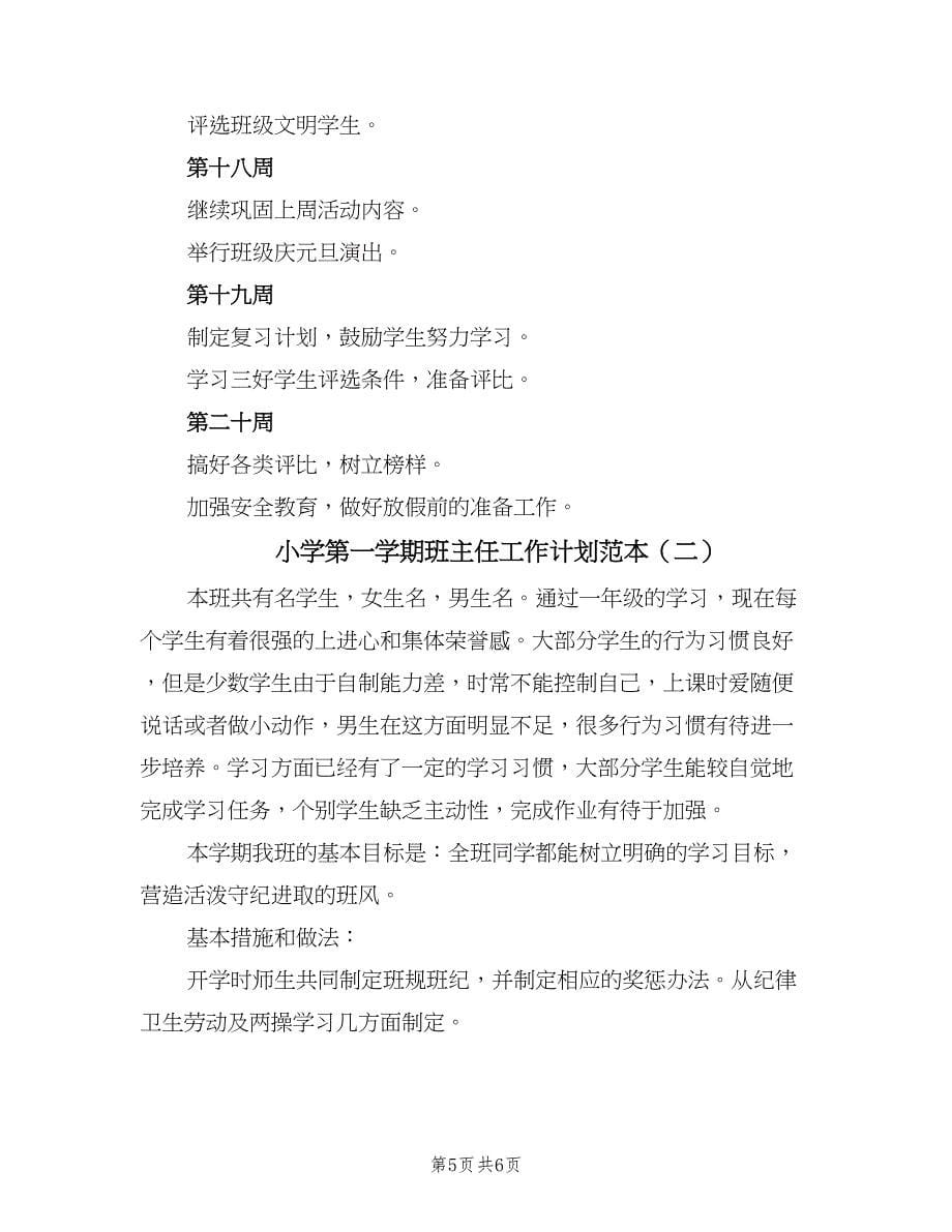 小学第一学期班主任工作计划范本（二篇）.doc_第5页