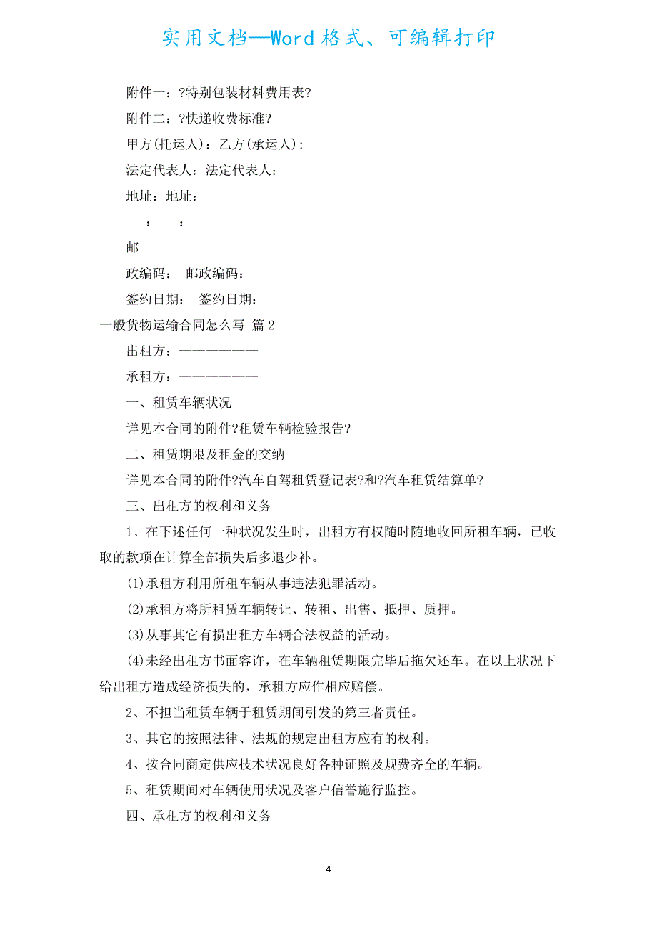 普通货物运输合同怎么写（通用5篇）.docx_第4页