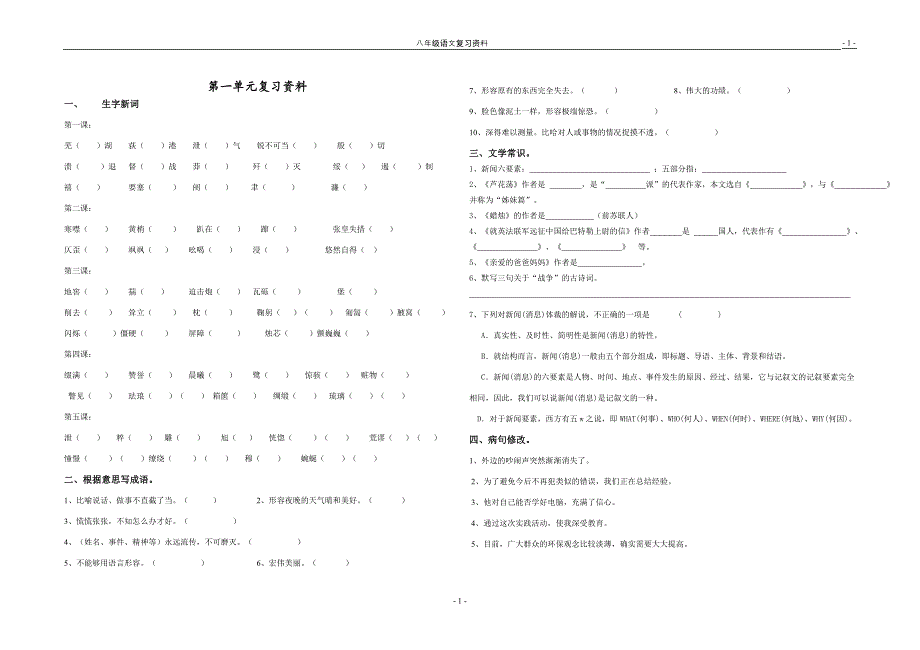 八年级上第一单元复习资料.doc_第1页