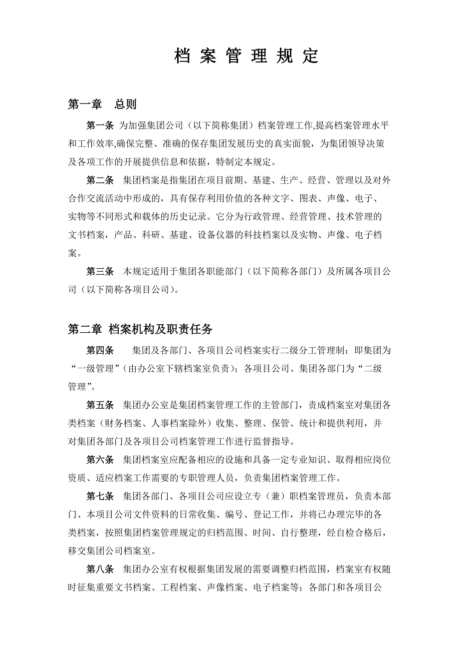 集团公司档案管理规定_第1页