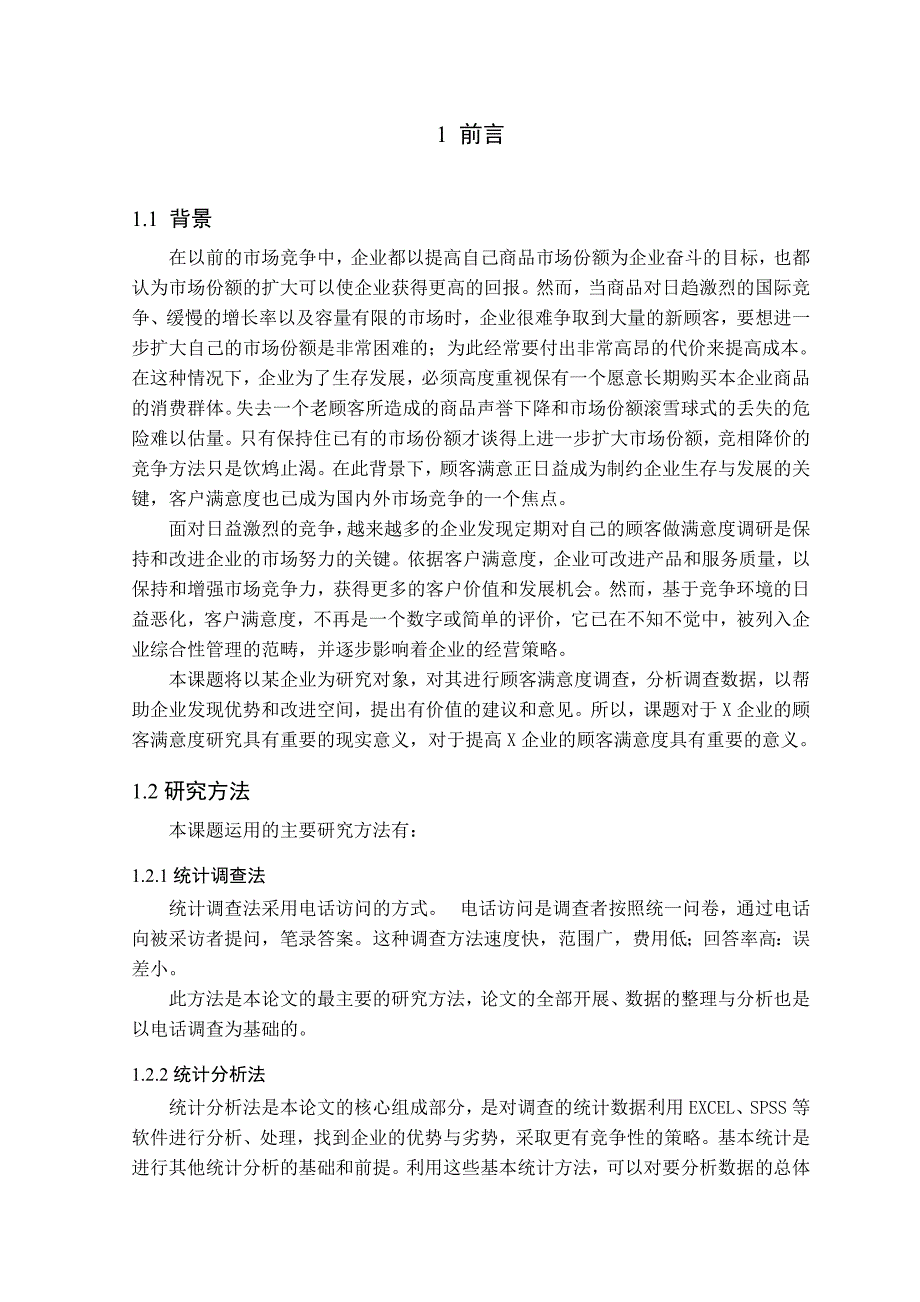 某企业客户满意度调查研究.doc_第1页