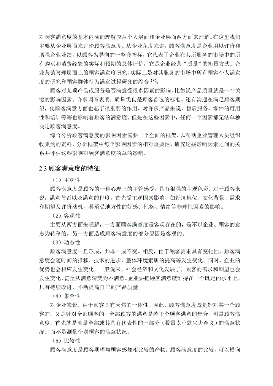 某企业客户满意度调查研究.doc_第4页