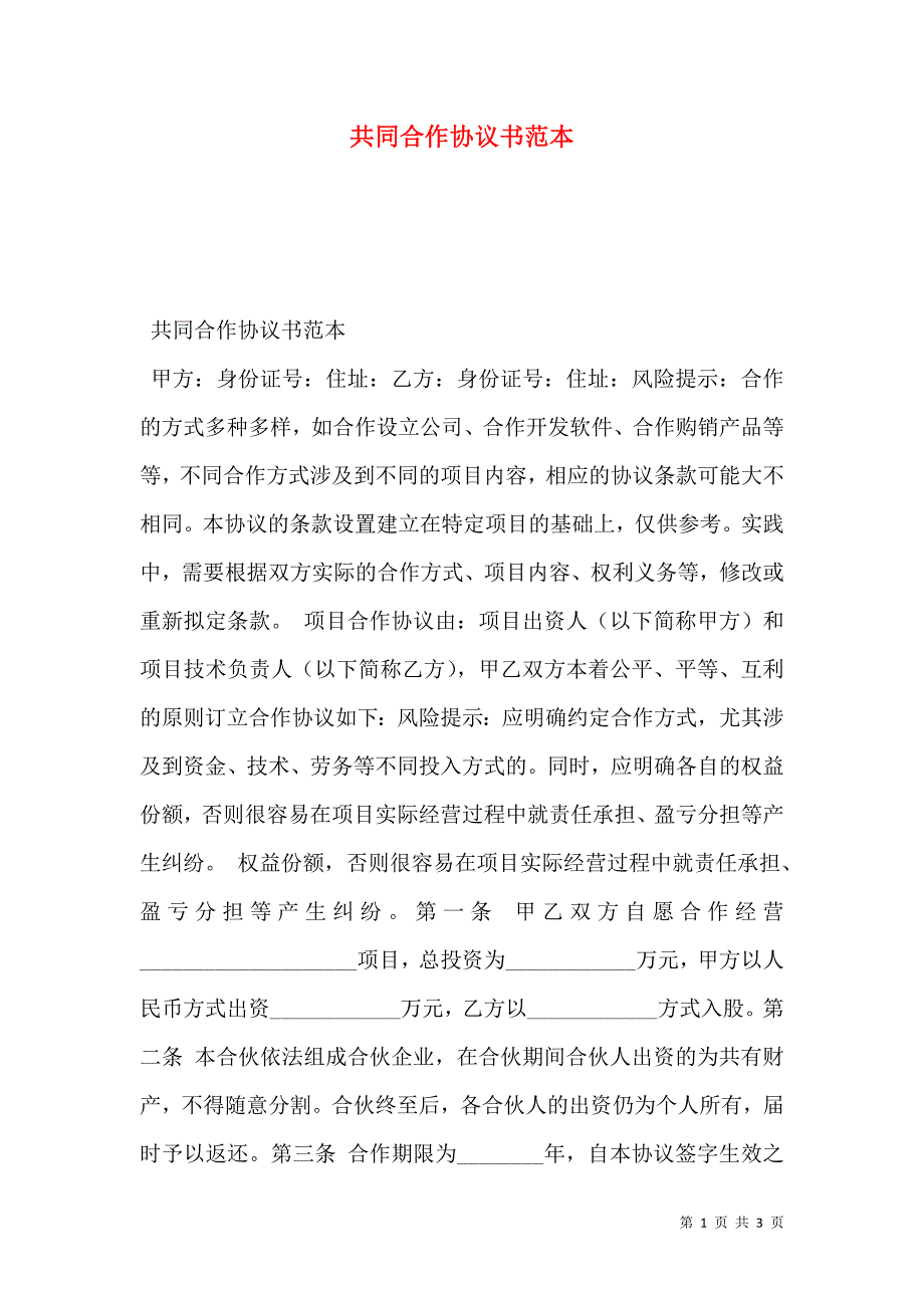 共同合作协议书_第1页