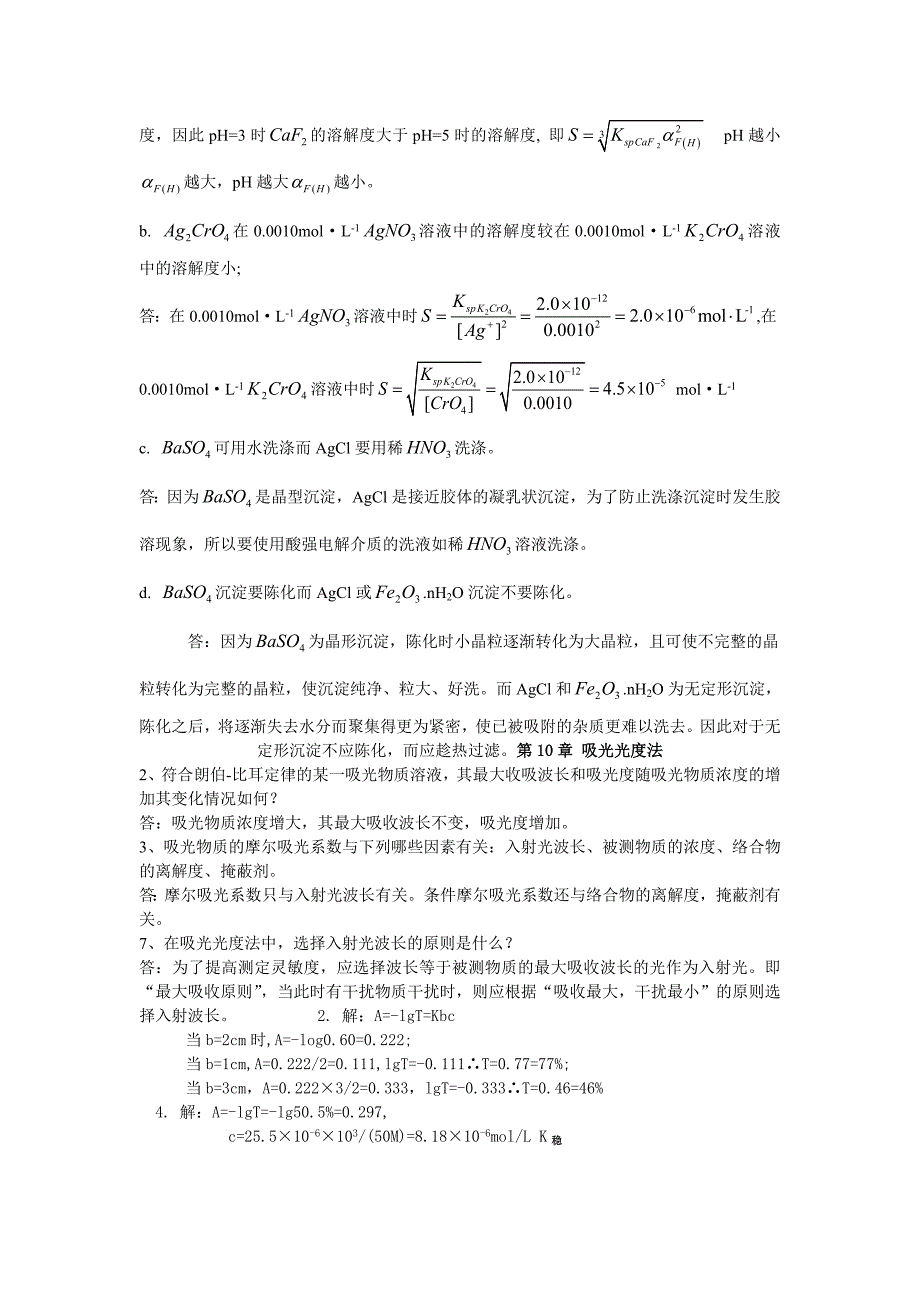 分析化学课后习题答案.doc_第3页