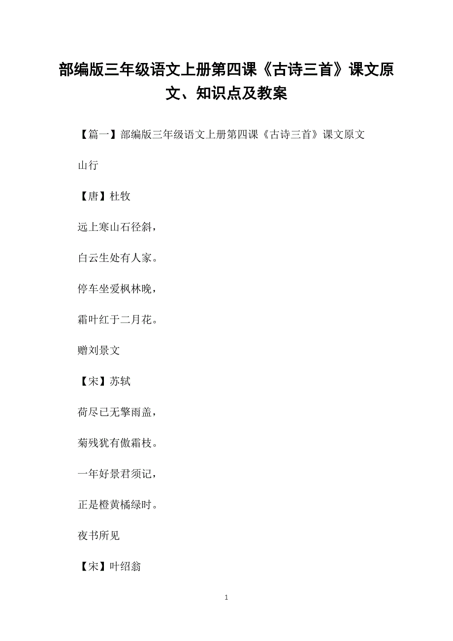 部编版三年级语文上册第四课《古诗三首》课文原文、知识点及教案_第1页