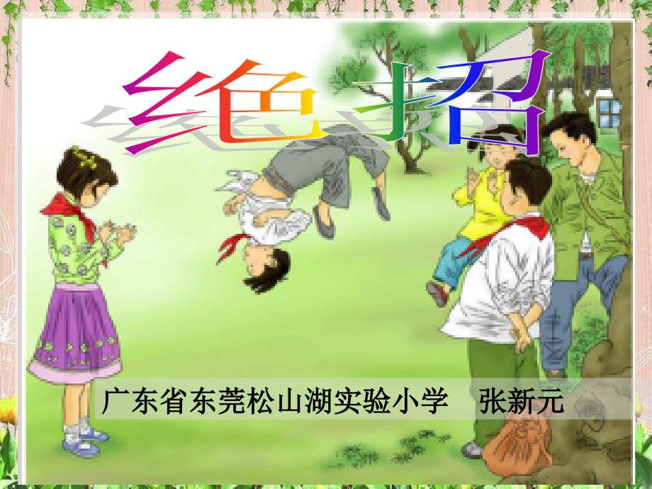 广东省东莞松山湖实验小学张新元_第1页