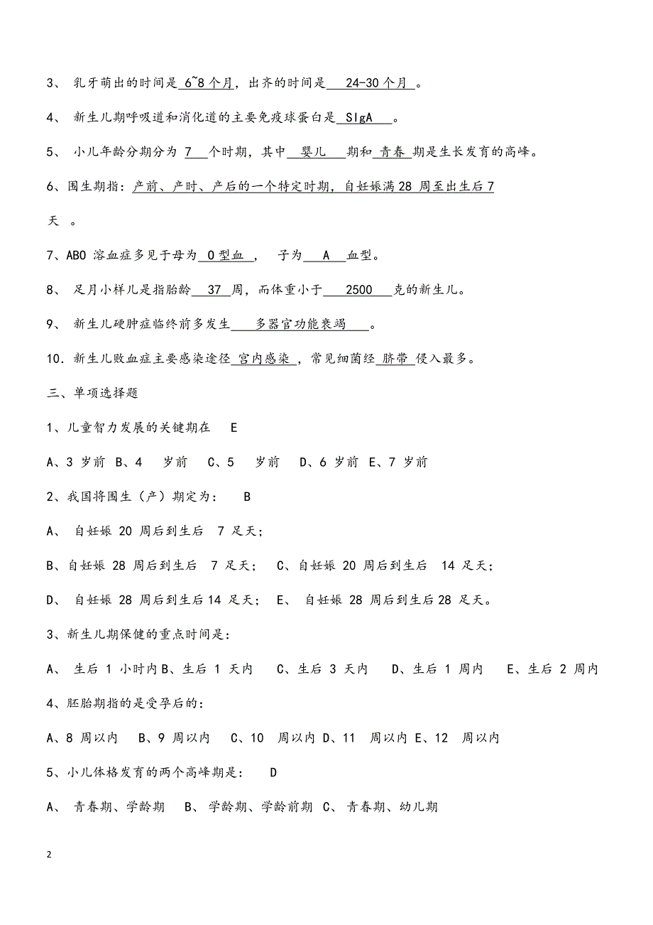 儿科护理学平时作业汇总(修改格式).docx_第2页