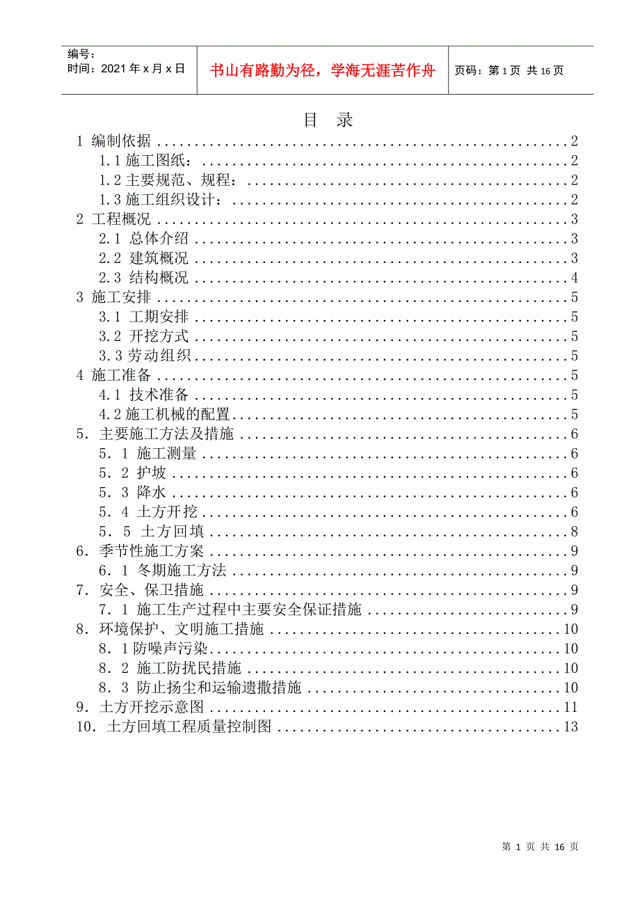 西三旗（原北京轮胎厂）住宅及配套项目土方工程施工方案(DOC14页)_第1页