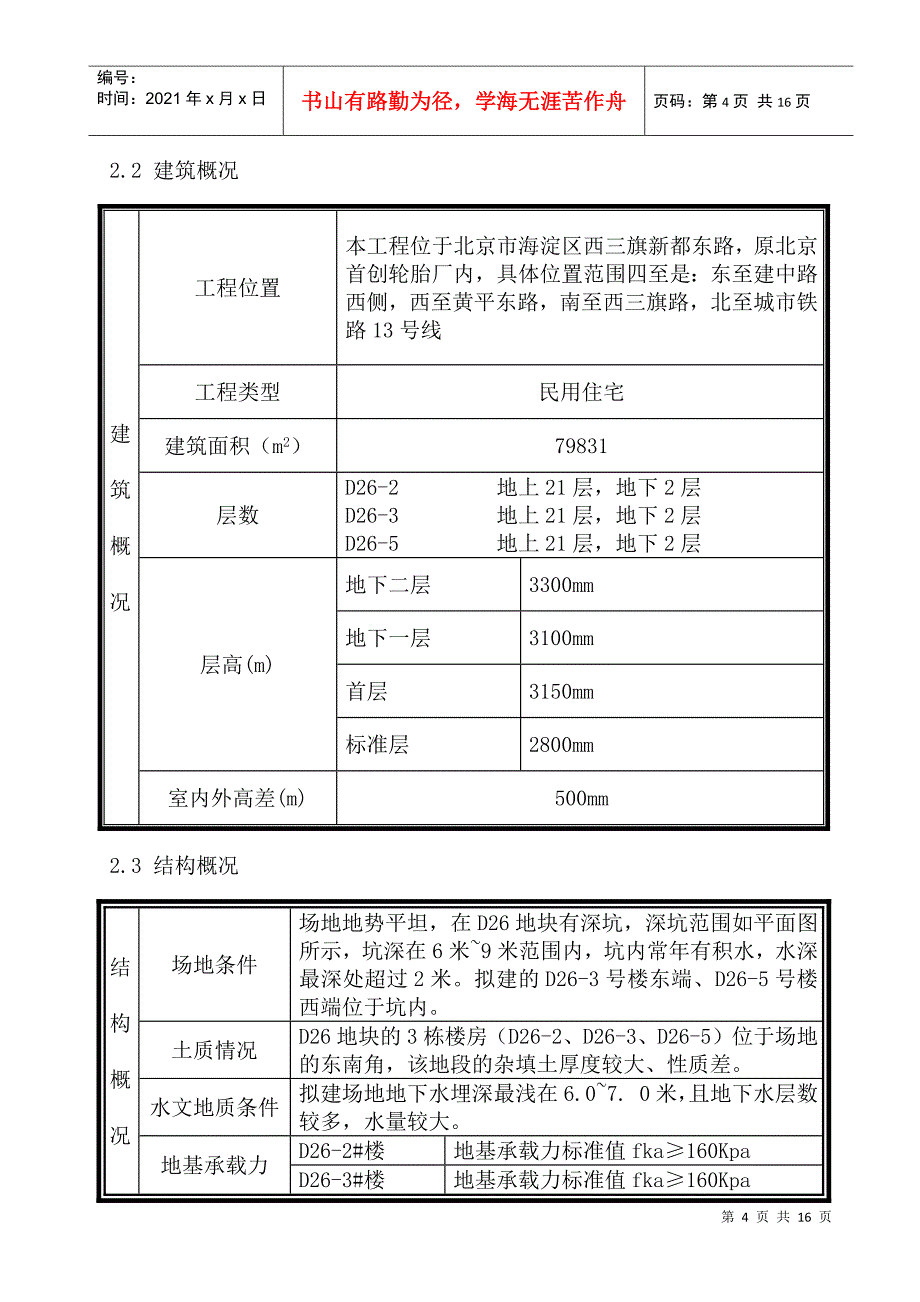 西三旗（原北京轮胎厂）住宅及配套项目土方工程施工方案(DOC14页)_第4页