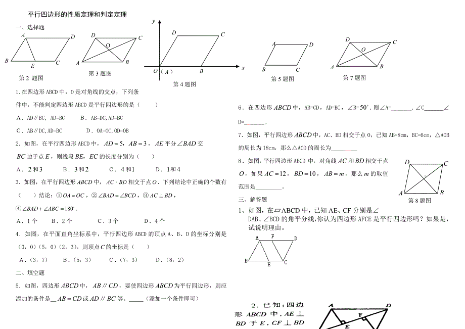 平行四边形的性质定理和判定定理学社版_第1页