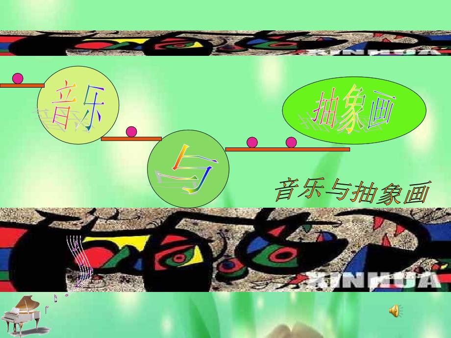 初中音乐 音乐与抽象画课件_第1页