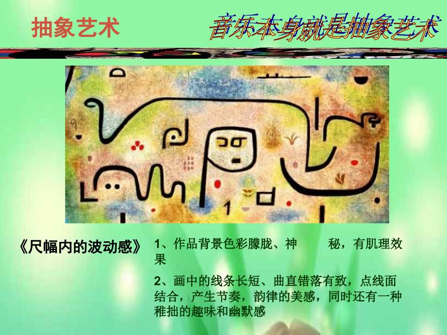 初中音乐 音乐与抽象画课件_第4页