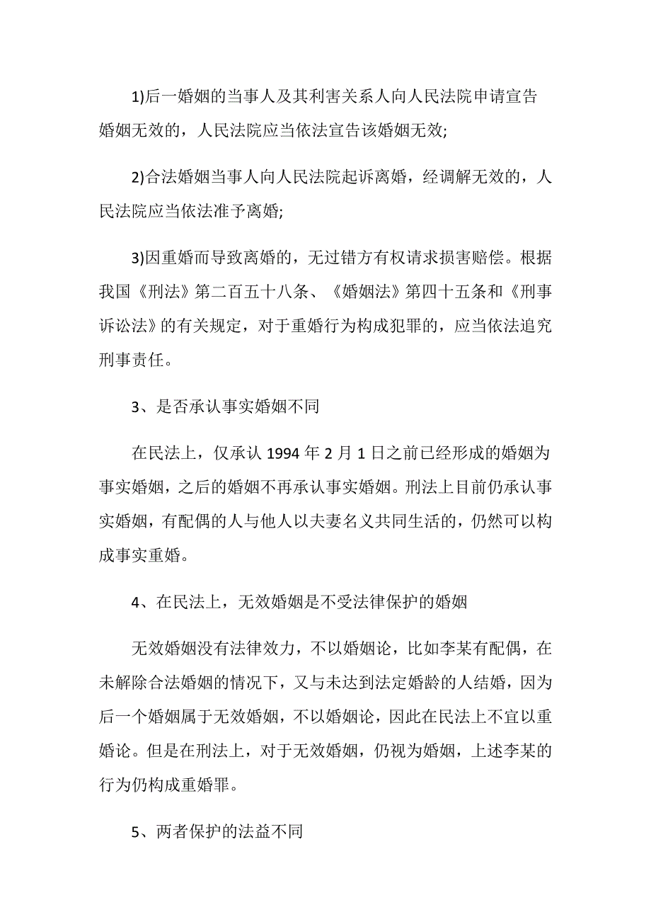 刑法的重婚民法的重婚有什么区别_第2页