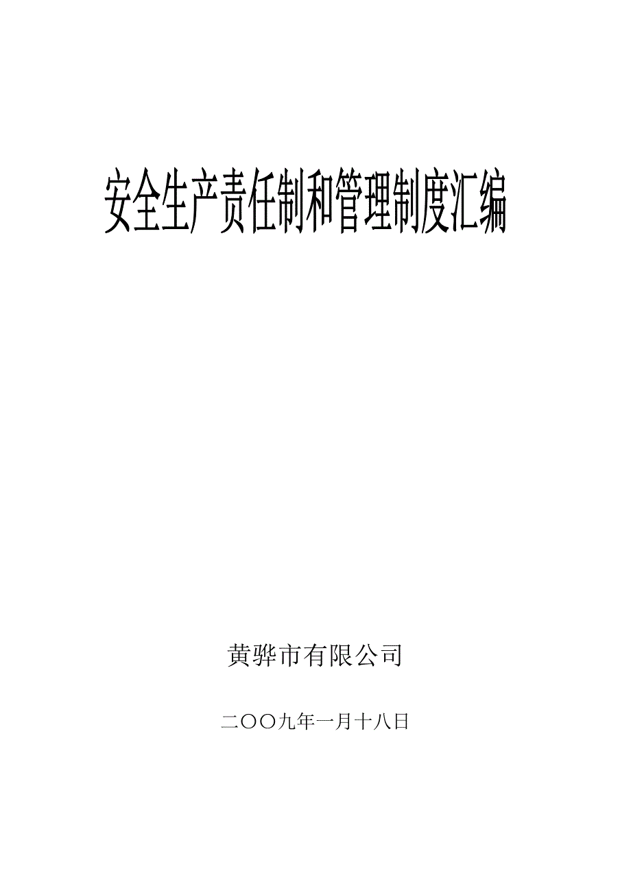 加油站安全管理制度52406.doc_第1页