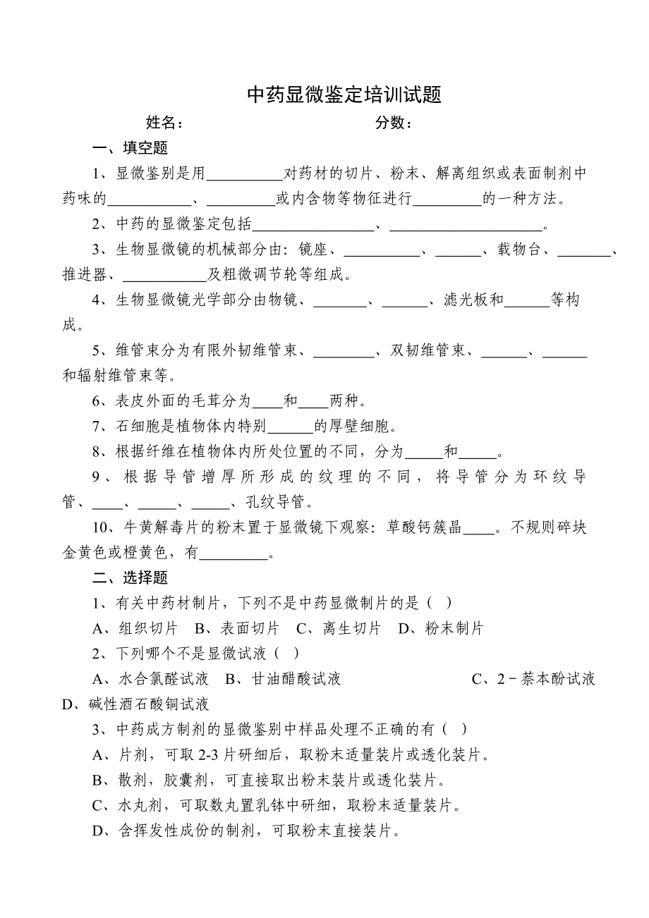 中药显微鉴别试题及答案(word文档良心出品).doc_第1页