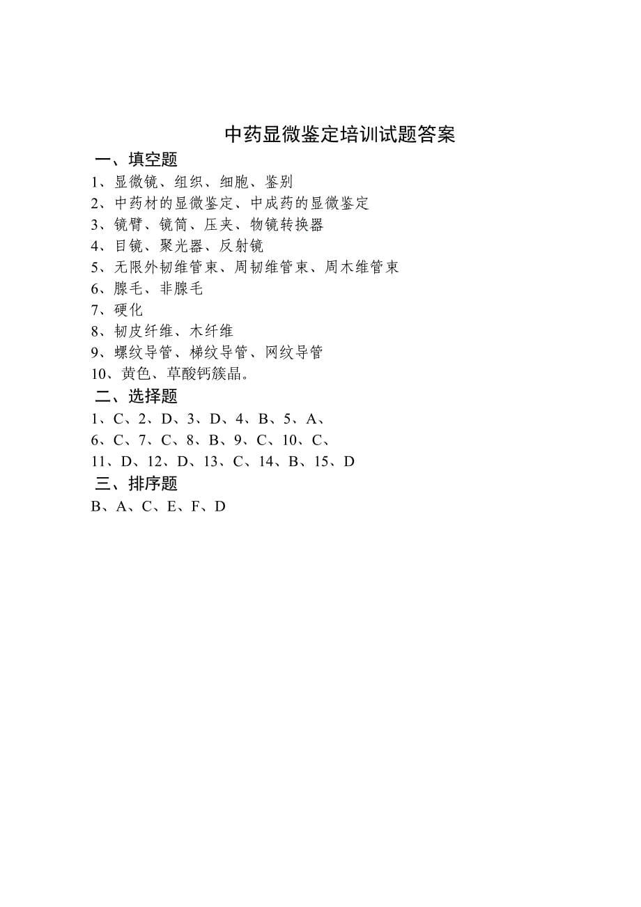 中药显微鉴别试题及答案(word文档良心出品).doc_第5页