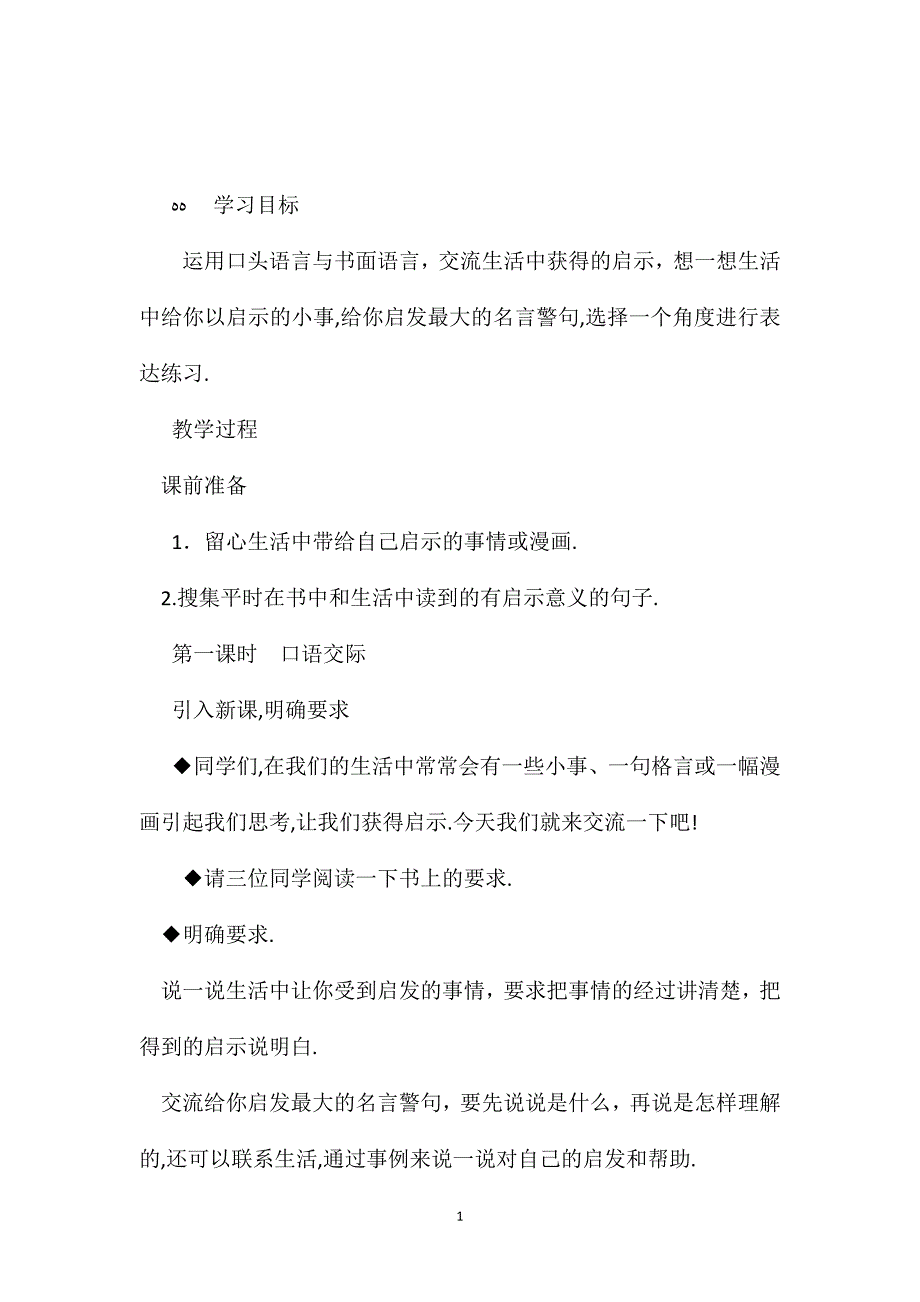 小学语文五年级教案口语交际习作四教学设计之一_第1页